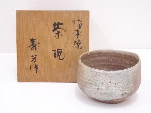 信楽焼　上田寿方造　茶碗